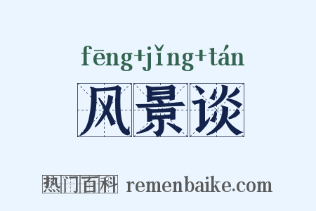 风景谈是什么意思的图片